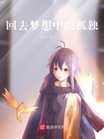 回去梦想中的孤独