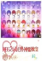 网王之国民男神要独宠