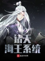 诸天海王系统