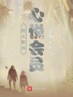 火影世界的心悦会员