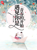 遇见你是青春的开始