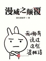 漫威之颠覆一切