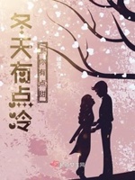 冬天有点冷而你有点甜