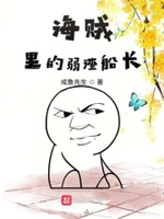 海贼里的弱渣船长