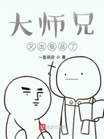 大师兄又出极品了