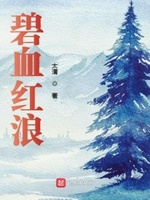 碧血红浪