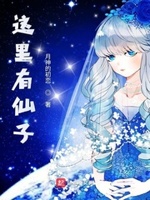 这里有仙子