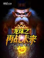 龙珠之再战未来