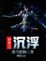 异界之沉浮