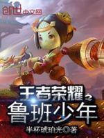 王者荣耀之鲁班少年