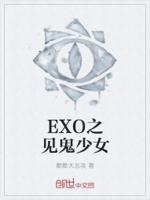 EXO之见鬼少女