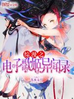 综漫之电子歌姬异闻录