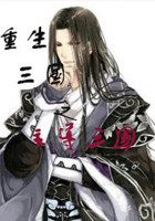 重生之主宰三国