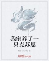 我家养了一只克苏恩