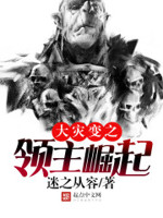 大灾变之领主崛起