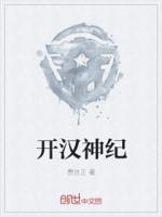 开汉神纪