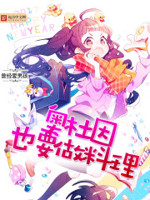 奥杜因也要做料理