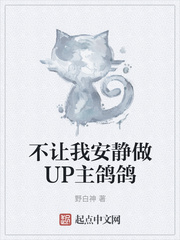不让我安静做UP主鸽鸽