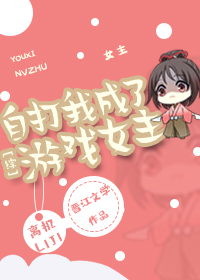 自打我成了游戏女主[综]
