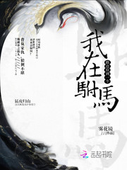 我在路边捡到一个驸马