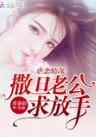 虐恋情深之撒旦老公求放手