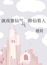 演戏靠仙气，修仙看人气