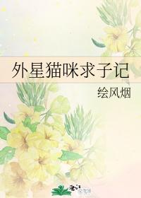 外星猫咪求子记