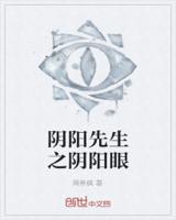 阴阳先生之阴阳眼