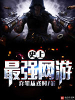 史上最强网游