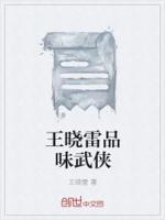 王晓雷品味武侠