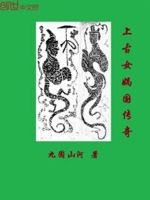 上古女娲国传奇