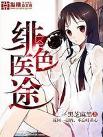 绯色医途