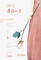 许你看我一生
