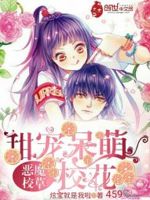 恶魔校草：甜宠呆萌校花