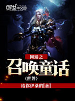 网游之召唤童话世界