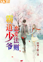 霸道少爷恋爱法则