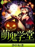 萌鬼学堂