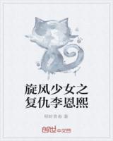 旋风少女之复仇李恩熙