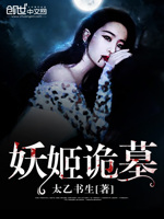 妖姬诡墓