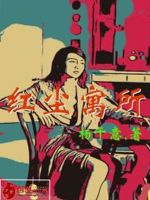 红尘寓所