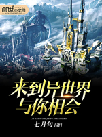 来到异世界与你相会