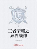 王者荣耀之异界战神