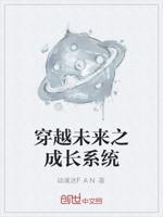 穿越未来之成长系统