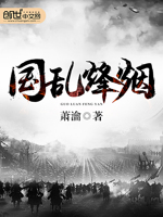国乱烽烟