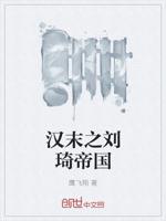 汉末之刘琦帝国