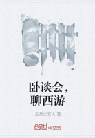 卧谈会，聊西游