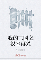 我的三国之汉室再兴