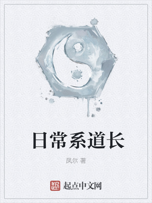 日常系道长