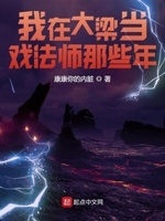 我在大梁当戏法师那些年