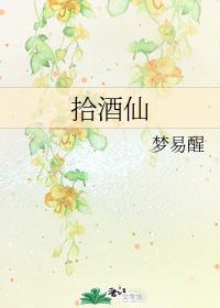 拾酒仙